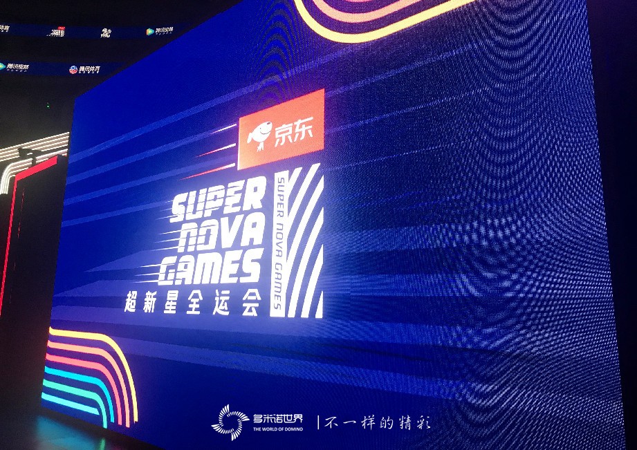 多米諾世界助跑《超新星全運(yùn)會(huì)》第二季