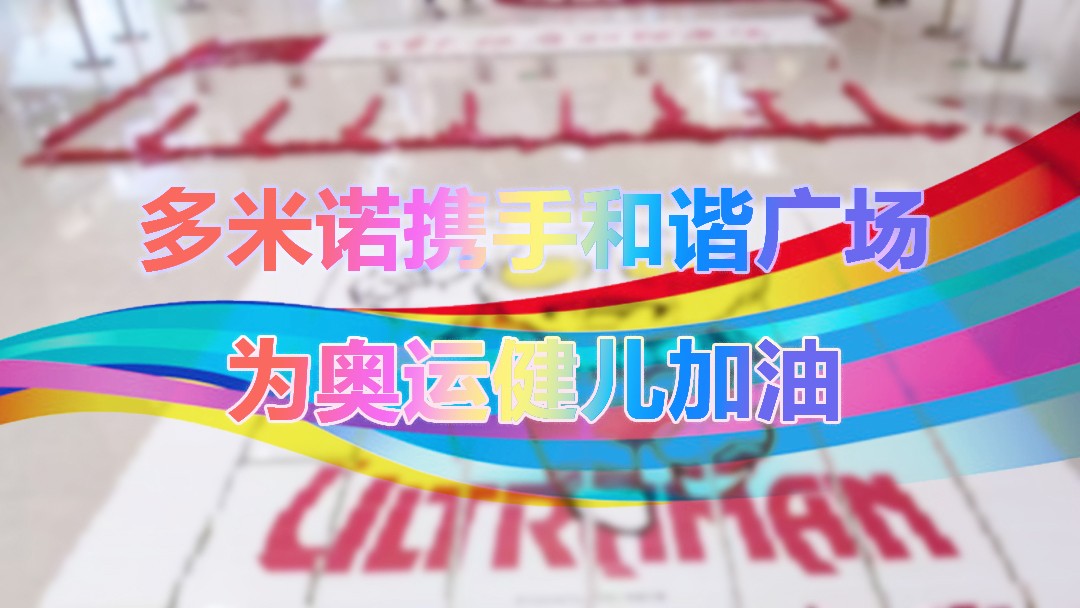 多米諾攜手和諧廣場(chǎng)，為中國(guó)健兒加油！
